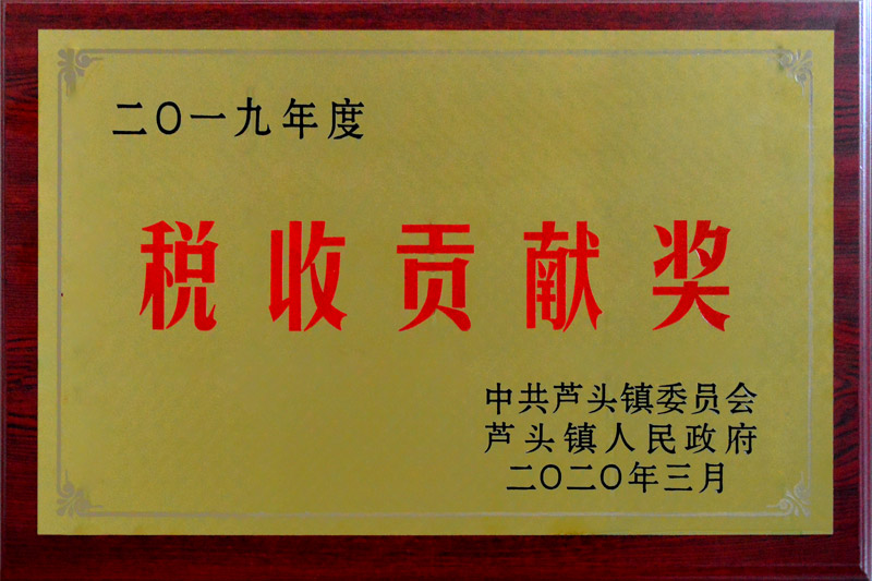 2019年度稅收貢獻獎