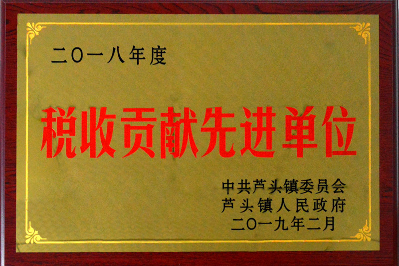 2018年度稅收貢獻先進單位