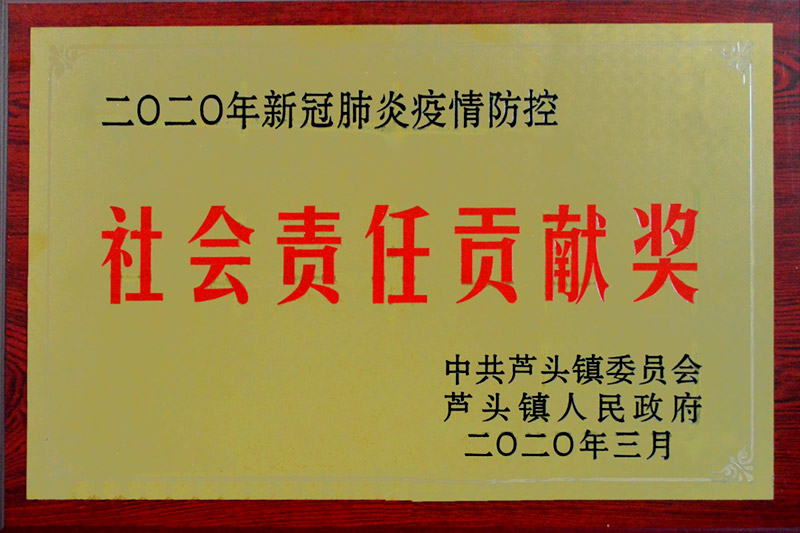 2020年度社會責任貢獻獎